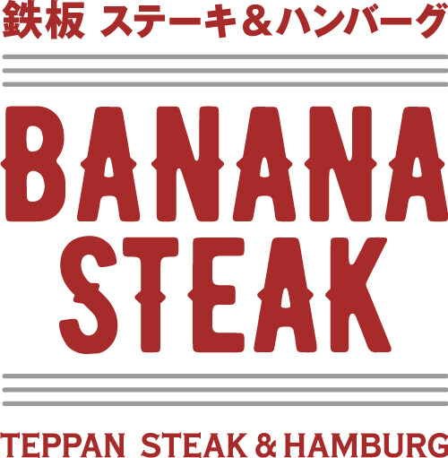 鉄板 BANANA STEAK
