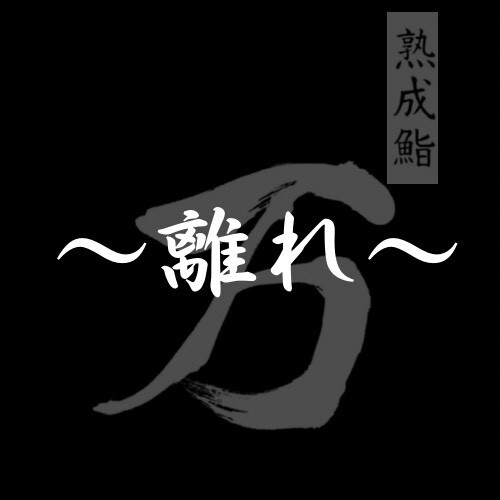 404 Kitchen_B【熟成鮨 万〜離れ〜】