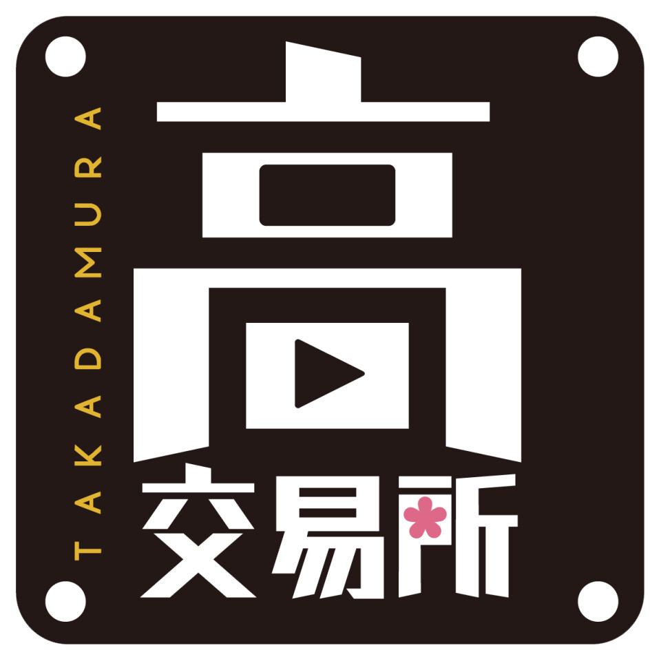 高田村交易所Supported by JOLCollabStore