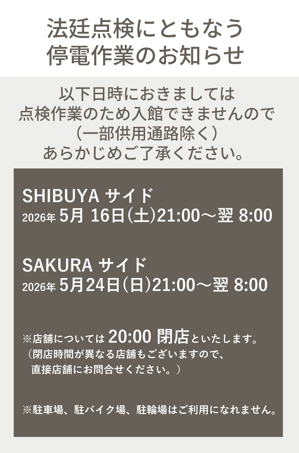 法定点検にともなう停電作業のお知らせ