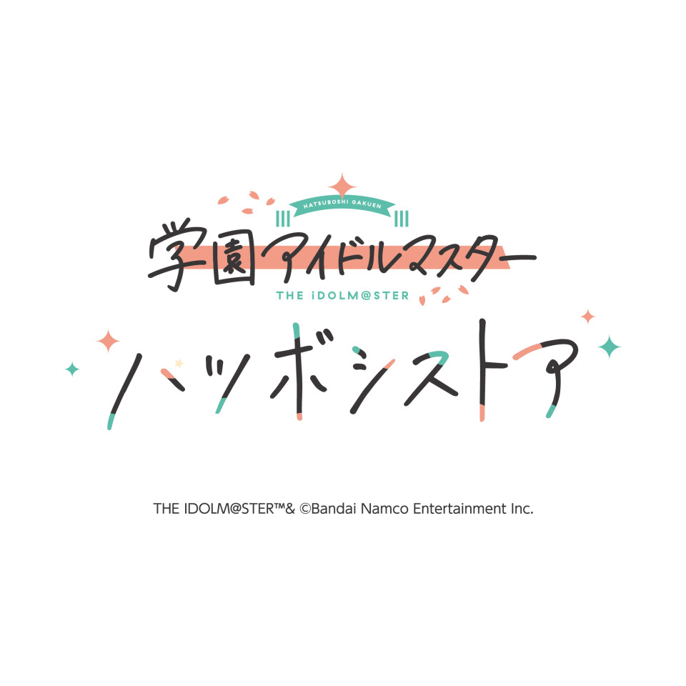学園アイドルマスター ハツボシストア【8/7 OPEN】