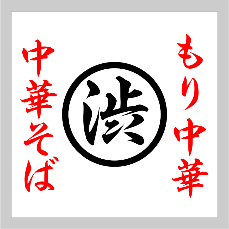 渋谷かっちゃんラーメン