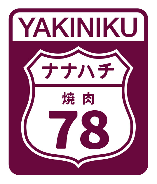 焼肉７８(ナナハチ)