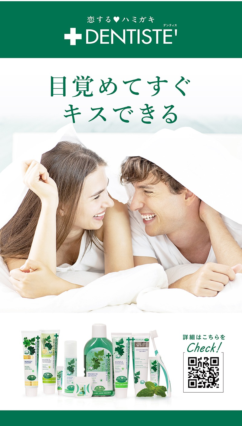目覚めてすぐキスできる「デンティス」ココカラファインにて販売！