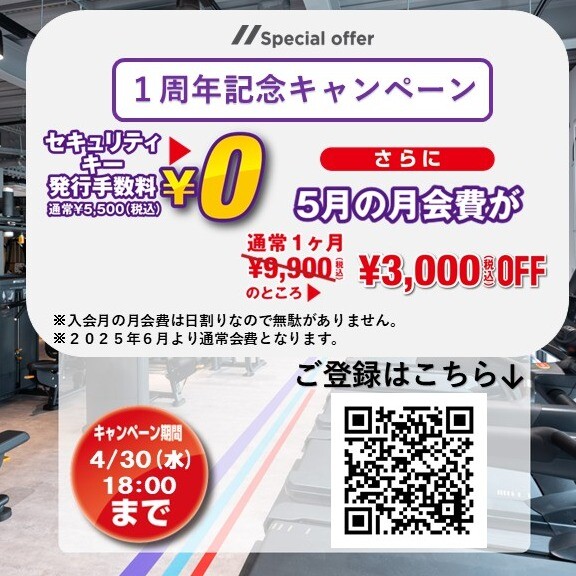 【期間限定　4/30まで】1周年記念キャンペーン実施中！