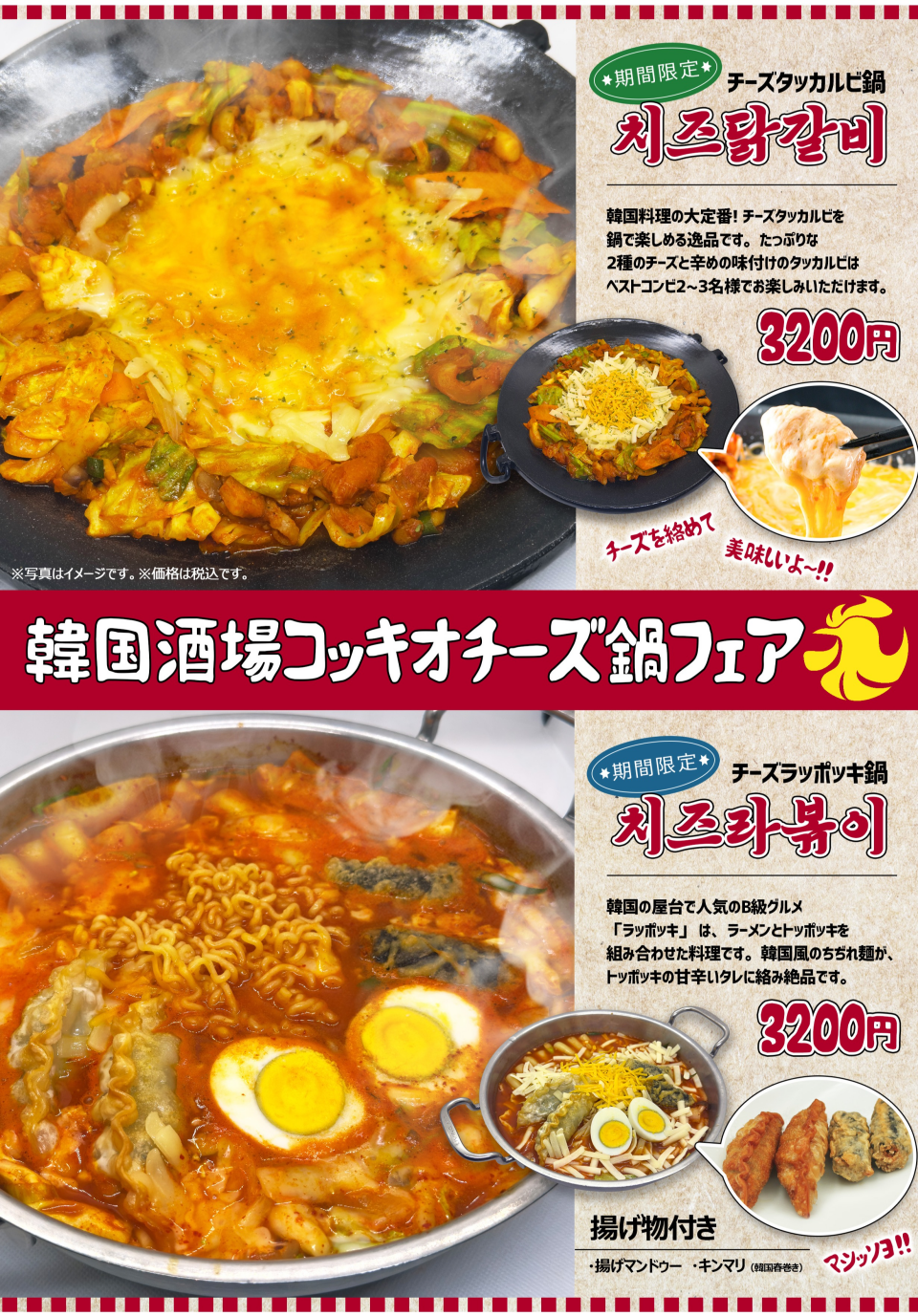 期間限定！チーズ鍋フェア開催中