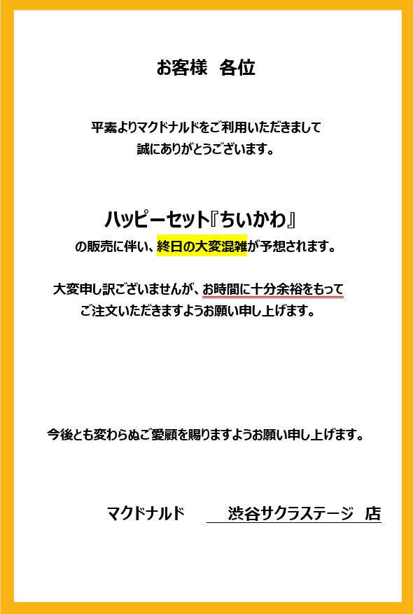 『ちいかわ』の販売に伴い、大変混雑いたします。
