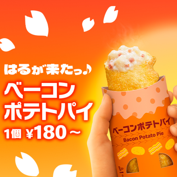 毎年大好評の「ベーコンポテトパイ」が4/9(水)から期間限定で登場!