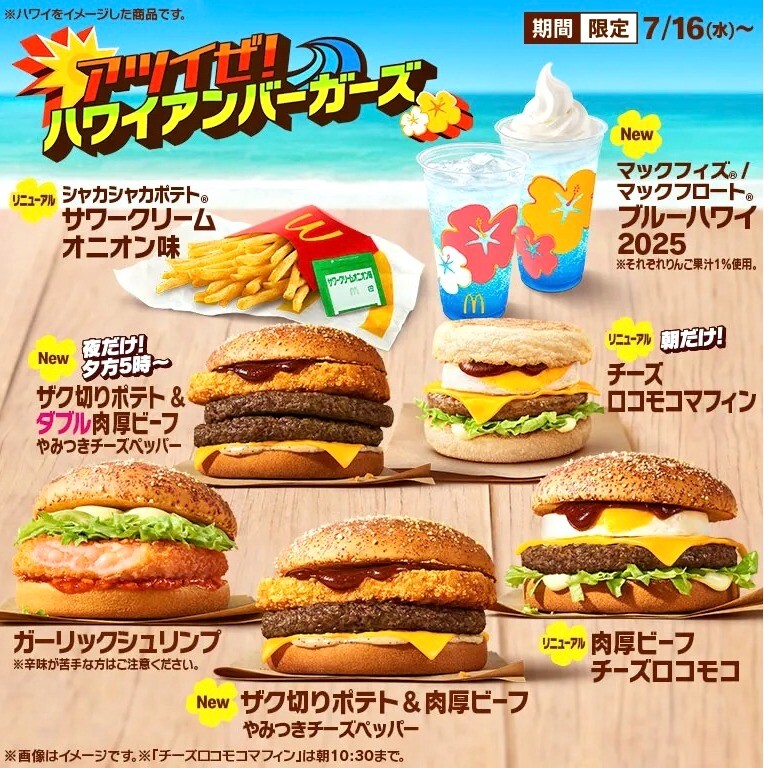 夏の定番が今年も！『アツイぜ！ハワイアンバーガーズ』