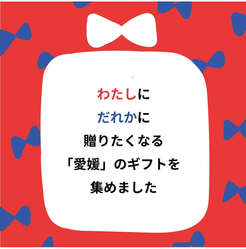 EHIME'S GIFT MARKET（12月1日～12月31日＠2階チートトウキョウ）