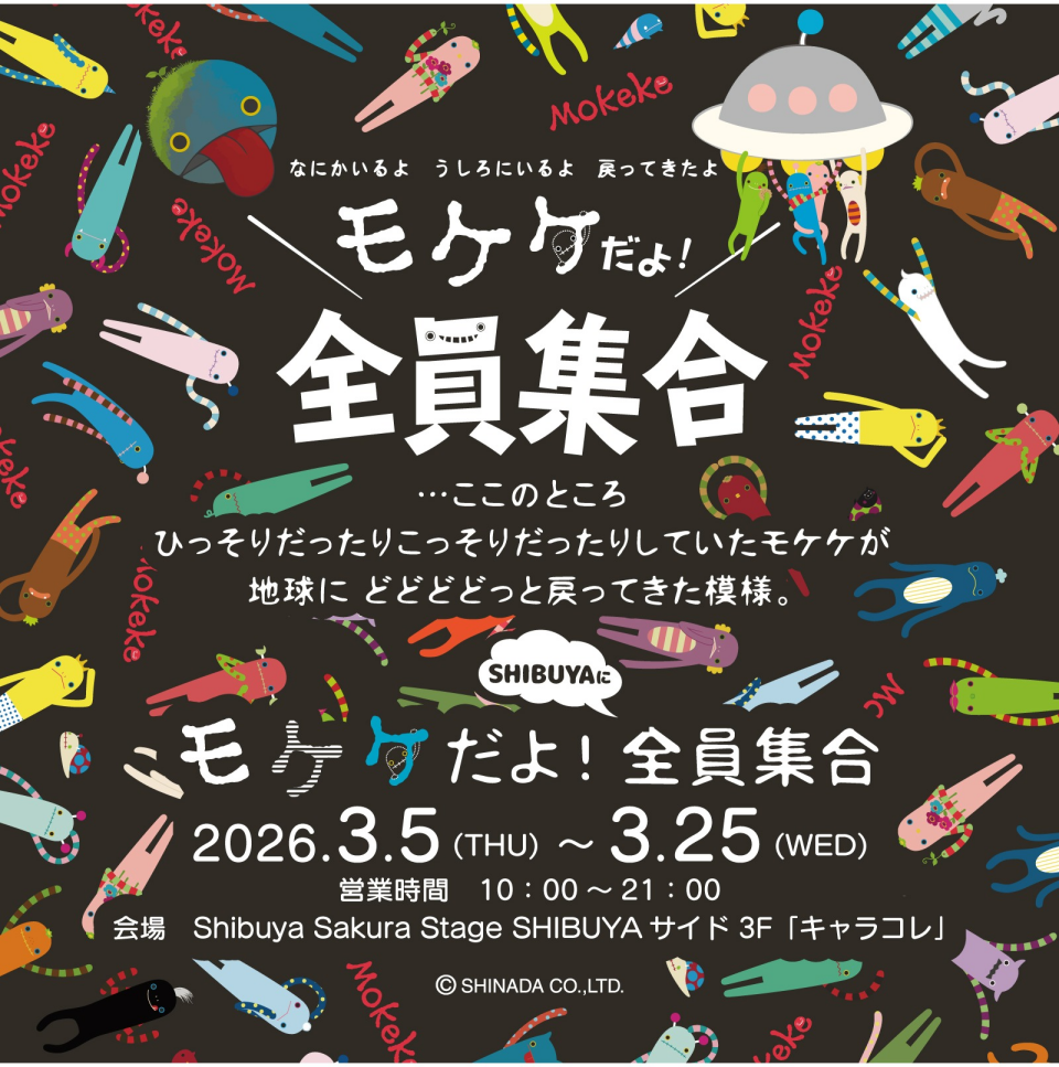 『モケケだよ！SHIBUYAに全員集合＠渋谷サクラステージ』開催！