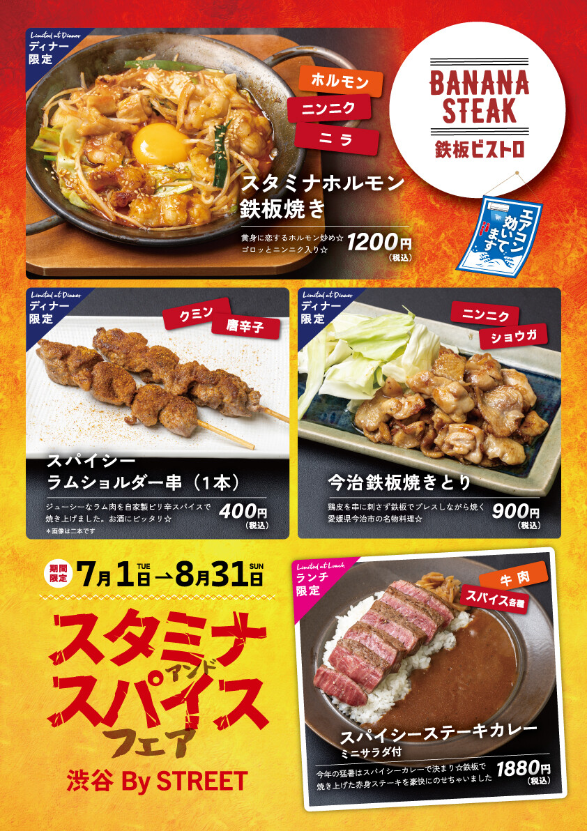 スパイス&スタミナ料理で暑い日を乗り切りましょう！
