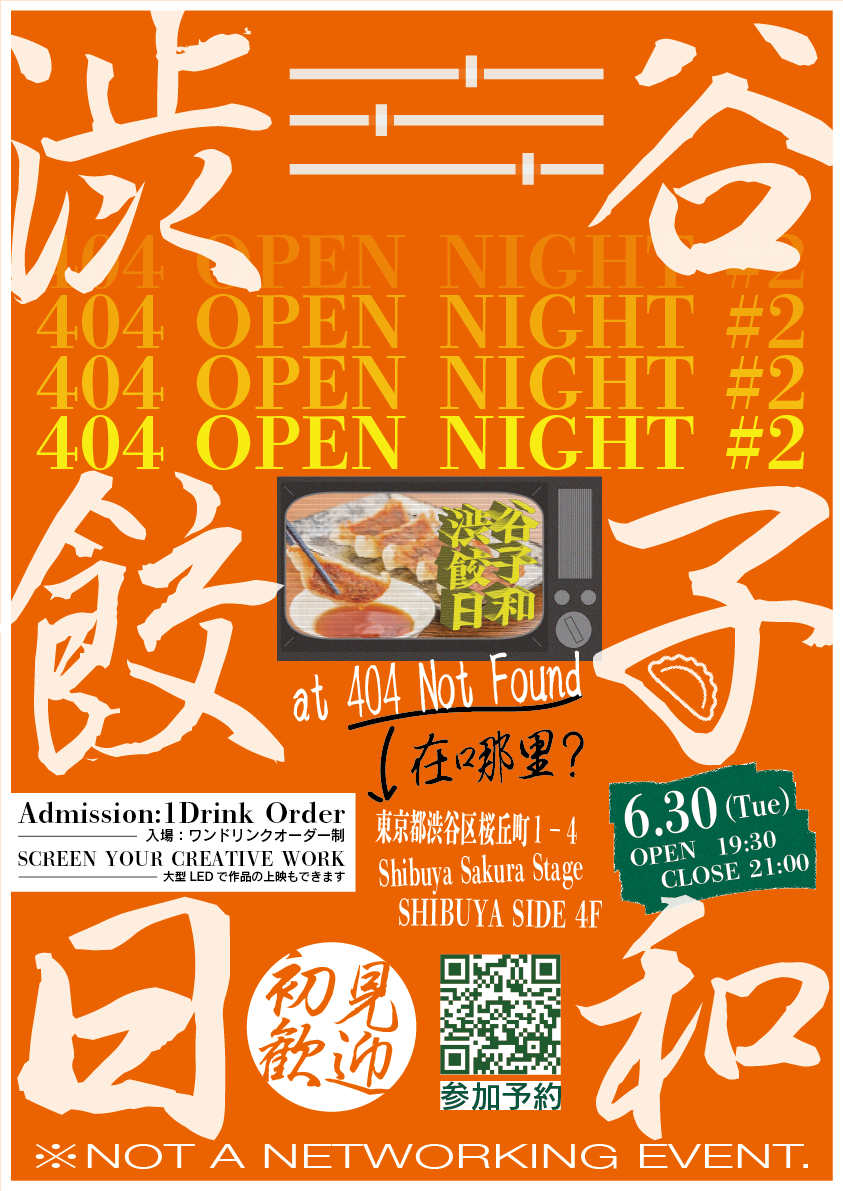 【요사전 예약】누구나 참가할 수 있는 자유로운 야회 “404 OPEN NIGHT” 이번 달의 FOOD는 “만두”! !