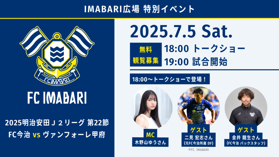 2025明治安田生命Ｊ２リーグ第２２節『FC今治vsヴァンフォーレ甲府戦』パブリックビューイング