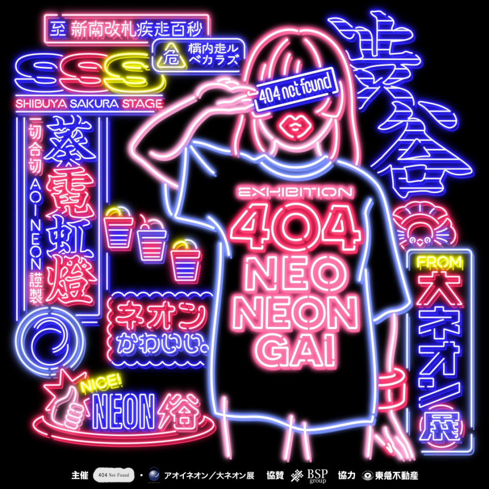 404にネオン街が出現！「404 NEO NEON-GAI」開催！