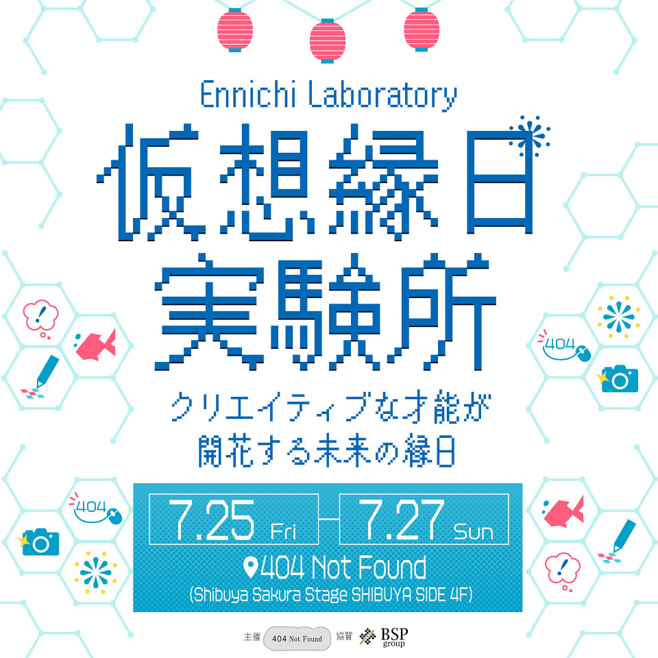 クリエイティブな才能が開花する未来の縁日「仮想縁日実験所」開催！！