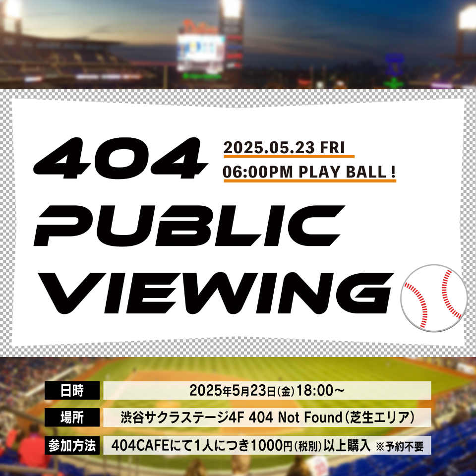 金曜の夜は、芝生でゆったり野球観戦! 404 PUBLIC VIEWING!