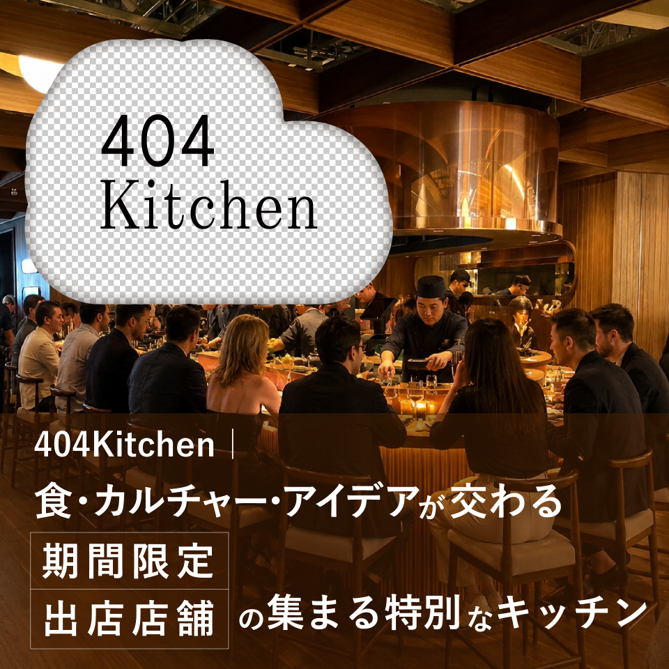 404Kitchen｜飲食店・シェフ・クリエイター・企業が集う期間限定ポップアップキッチン