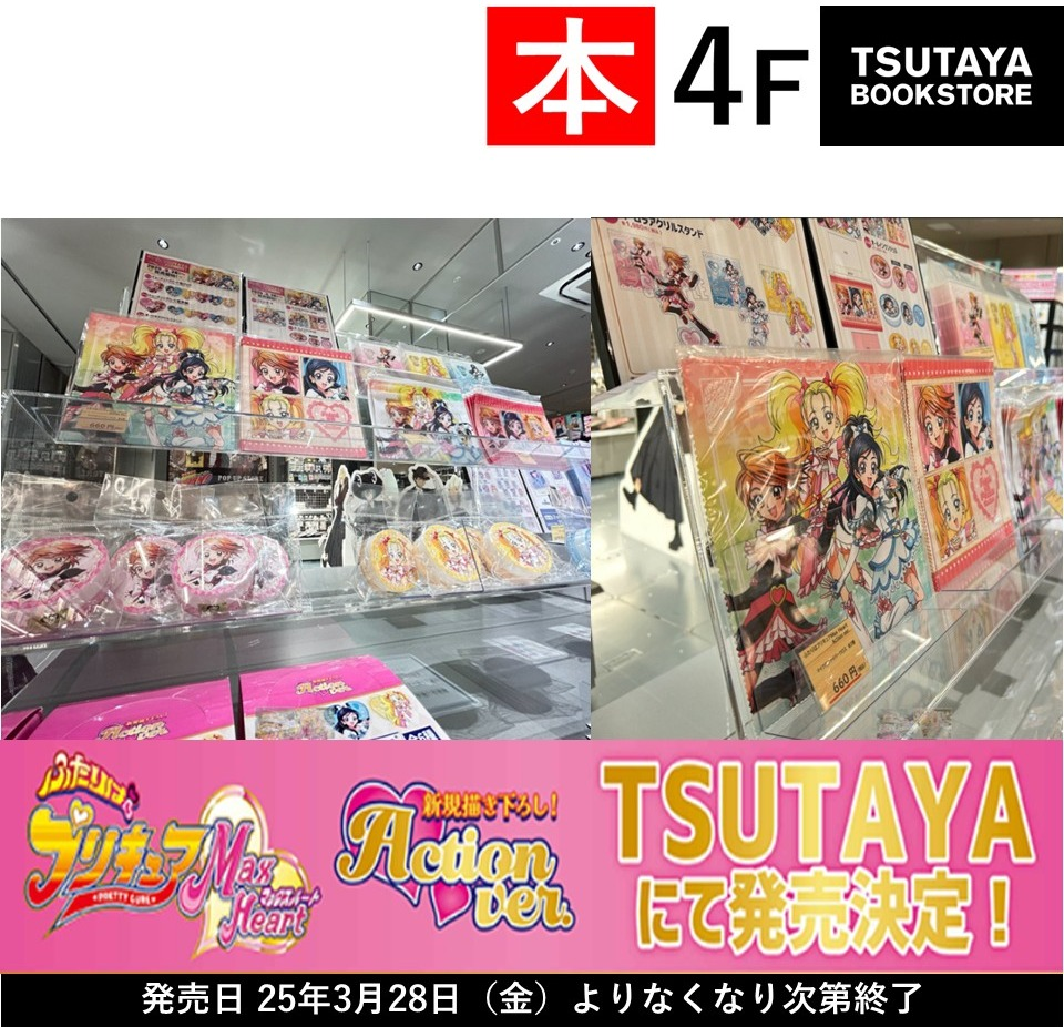 『ふたりはプリキュアMax Heart』Action ver.のグッズを発売！