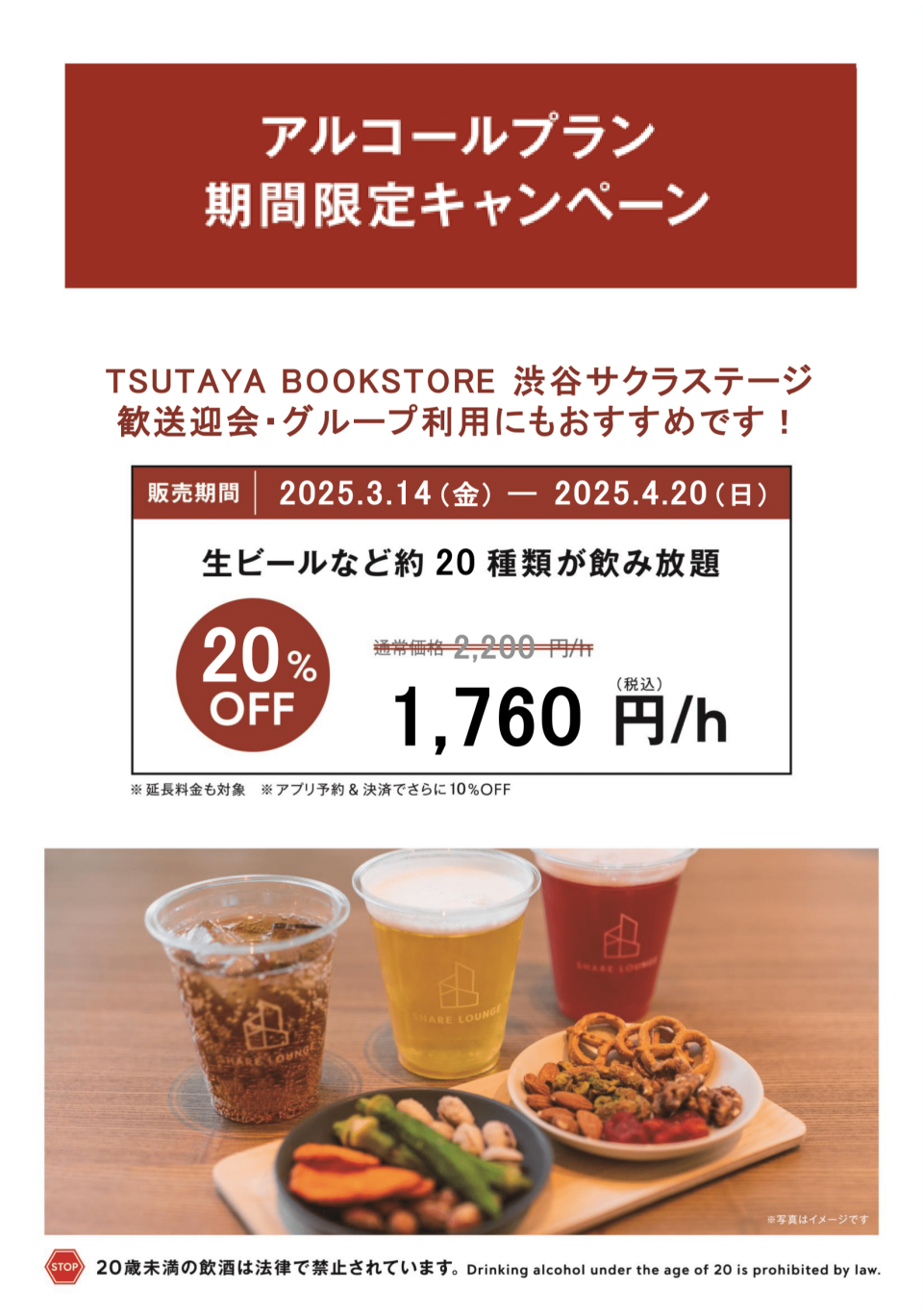 【期間限定】アルコールプラン20％OFF